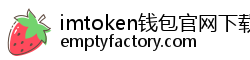 imtoken钱包官网下载